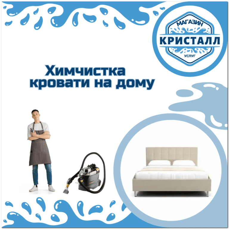 химчистка кровати на дому