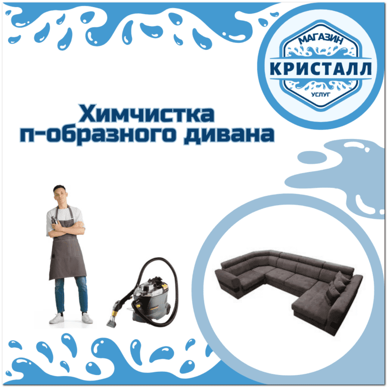 химчистка п-образного дивана