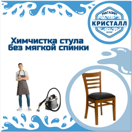 химчистка мягких стульев без спинки в москве