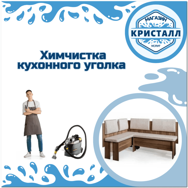 химчистка кухонного уголка
