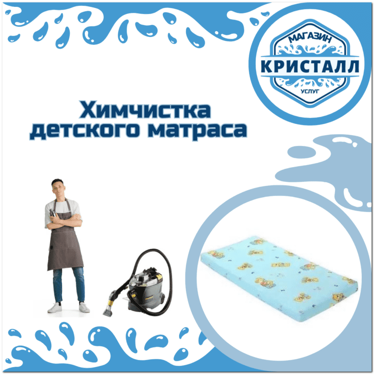 химчистка детского матраса в Москве
