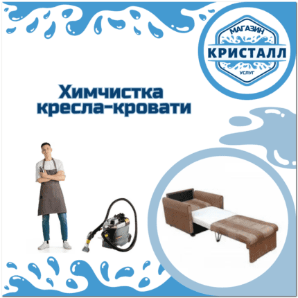 химчистка кресла-кровати в москве
