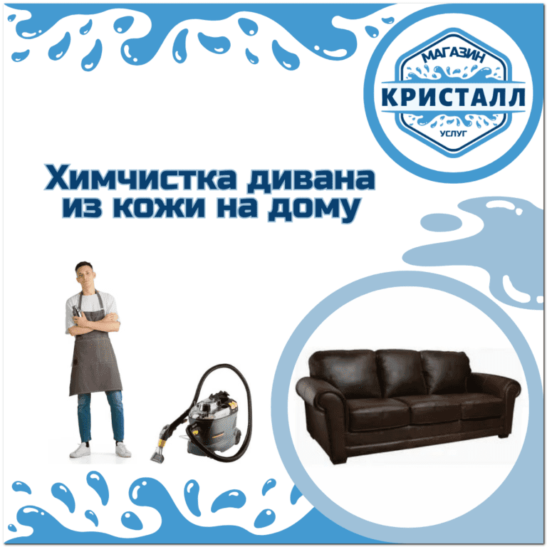 химчистка кожаного дивана в Москве