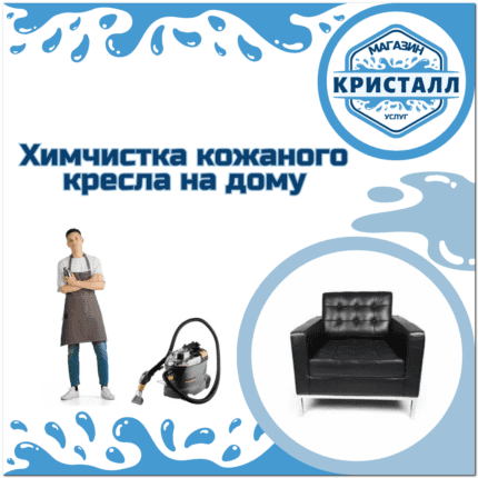 химчистка кожаного кресла на дому