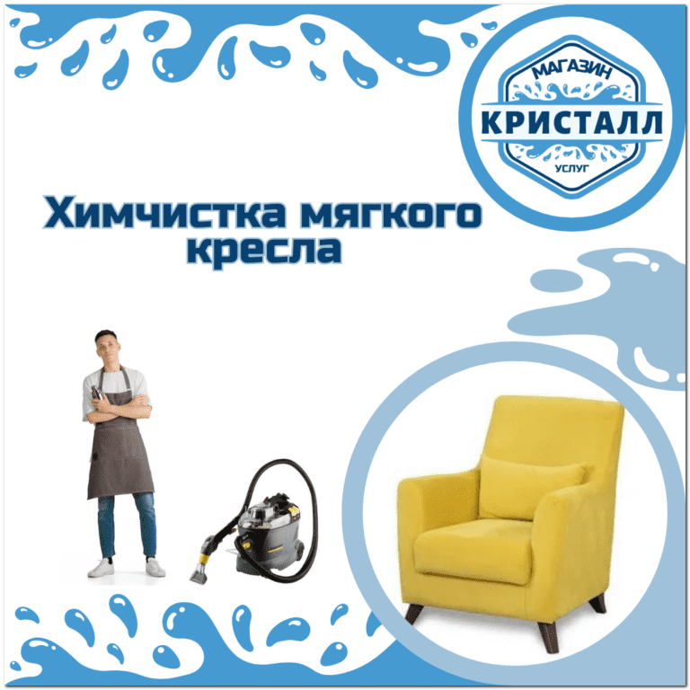 химчистка кресла на дому в Москве