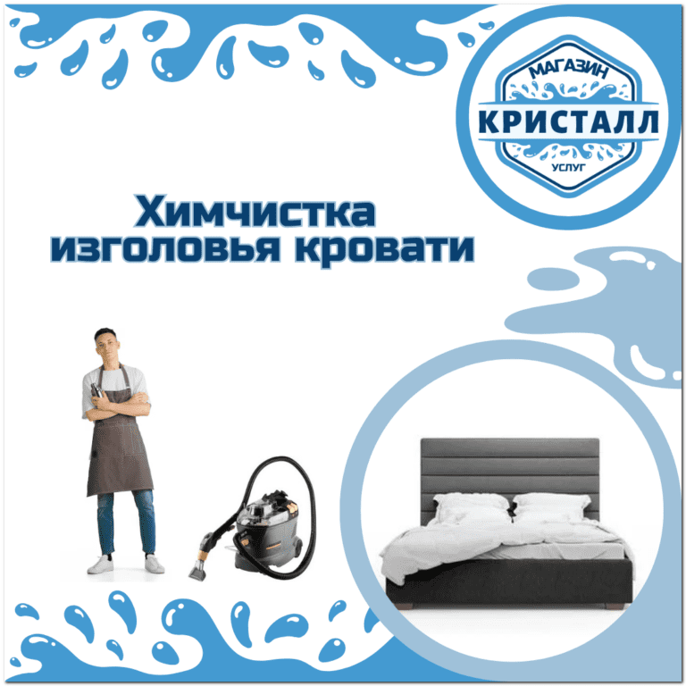 химчистка изголовья кровати в москве