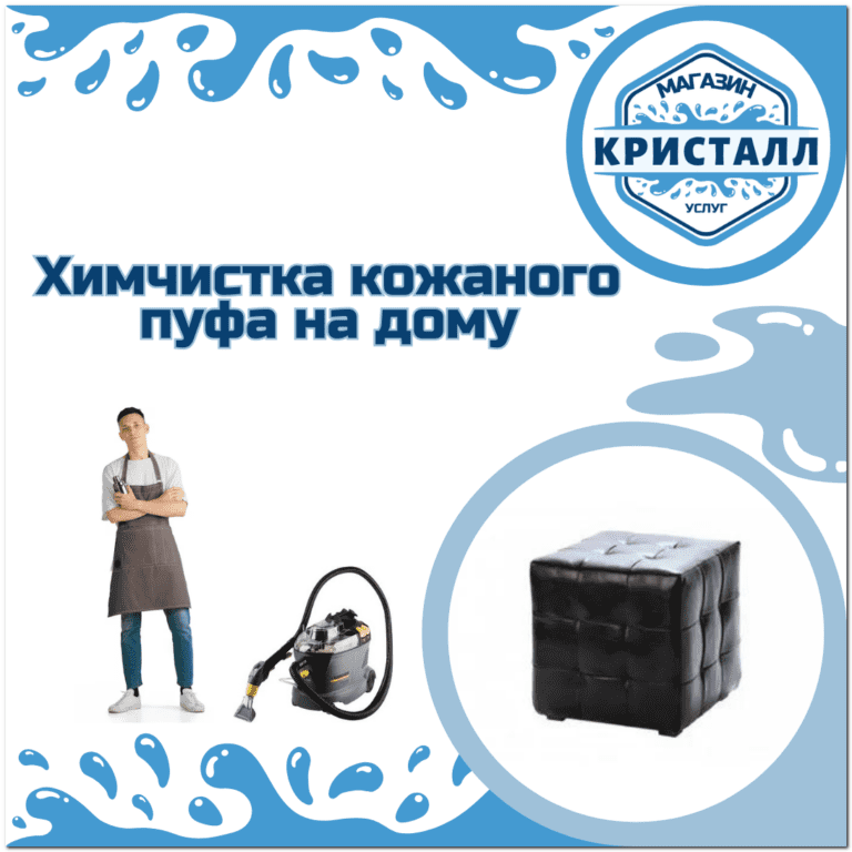 химчистка кожаного пуфа на дому