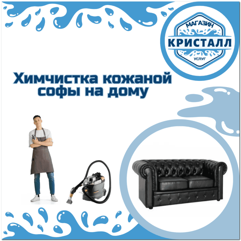 химчистка кожаной софы