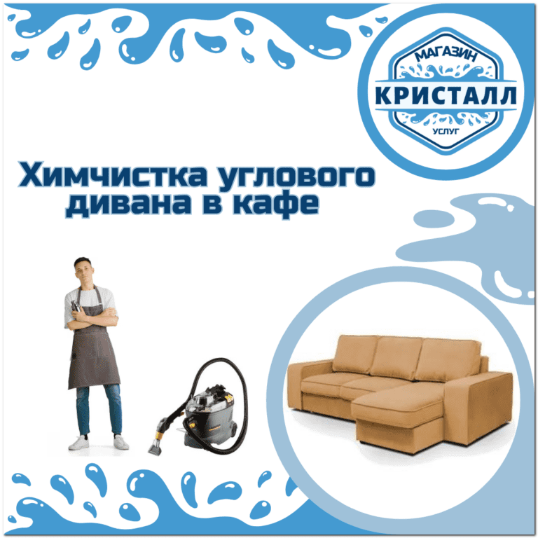 химчистка углового дивана в кафе