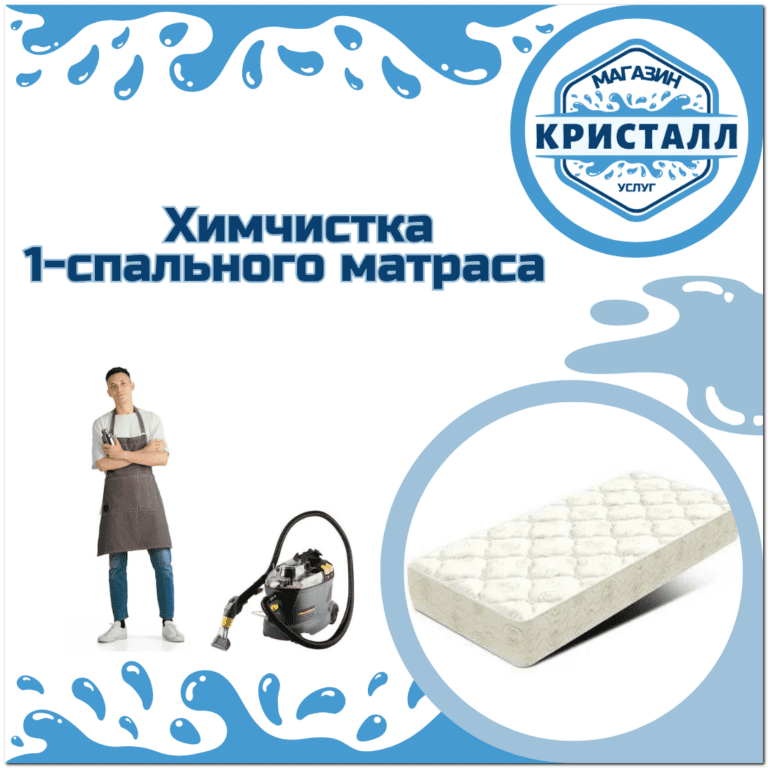химчистка 1-спального в Москве