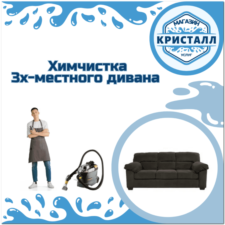 уборка 3х-местного дивана