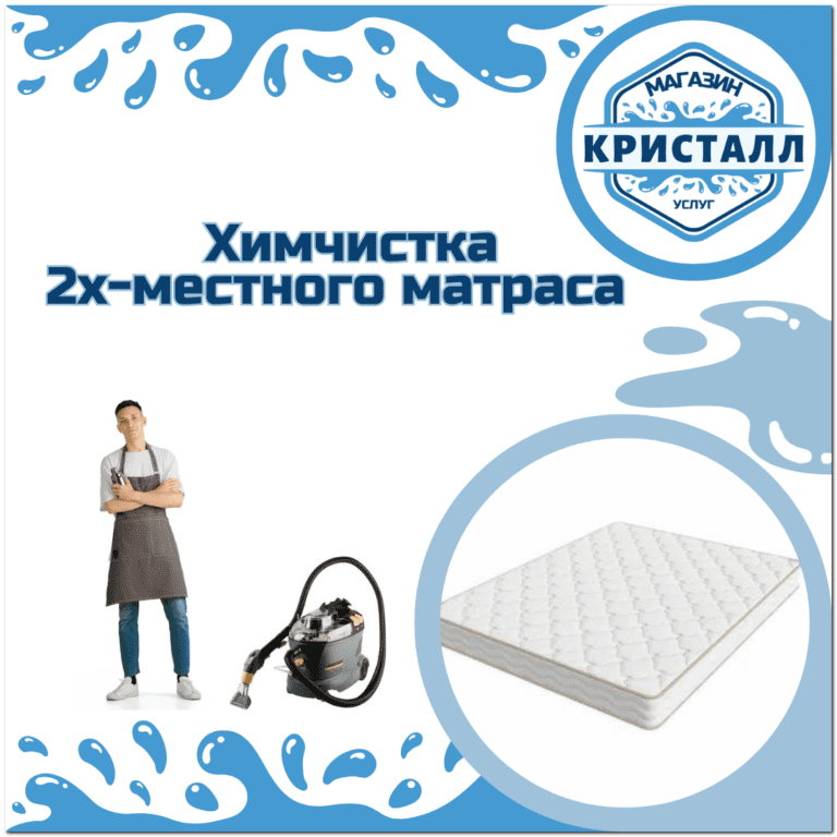 химчистка 2х-местного матраса в москве