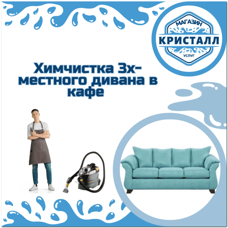 химчистка дивана в кафе