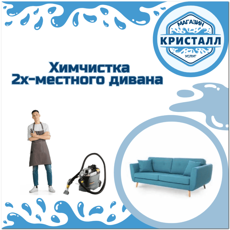 химчистка 2х-местного дивана