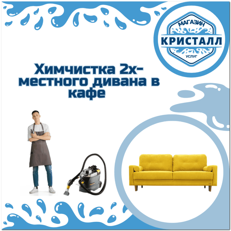 химчистка софы в кафе