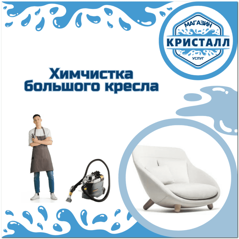 химчистка большого кресла в москве