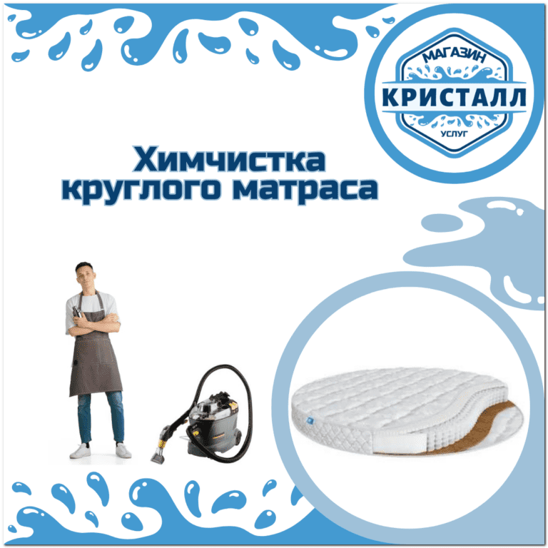 химчистка круглого матраса в Москве