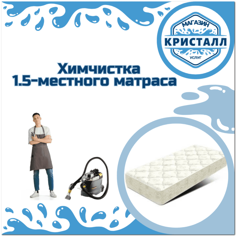 химчистка 1.5-спального матраса в москве