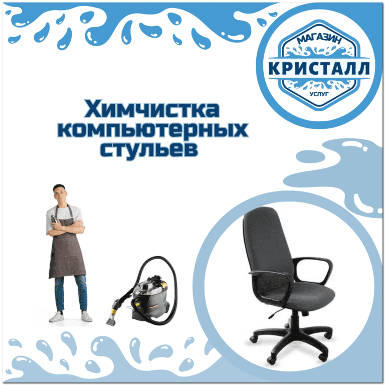 химчистка компьютерного стула