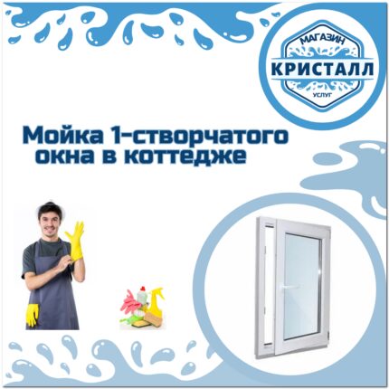 мойка одностворчатого окна в коттедже