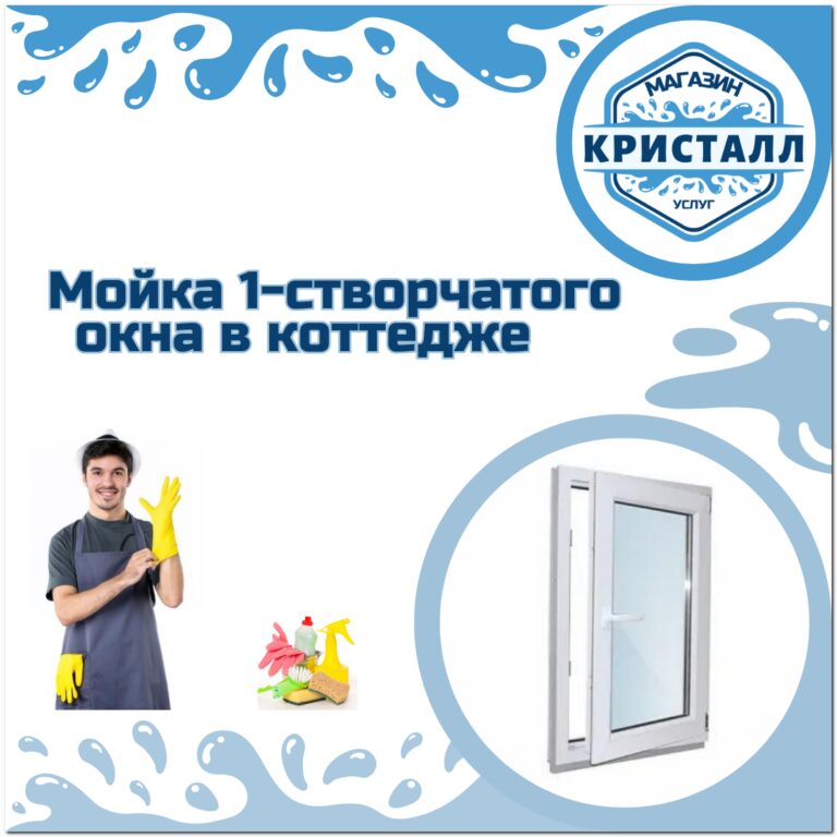 мойка одностворчатого окна в коттедже