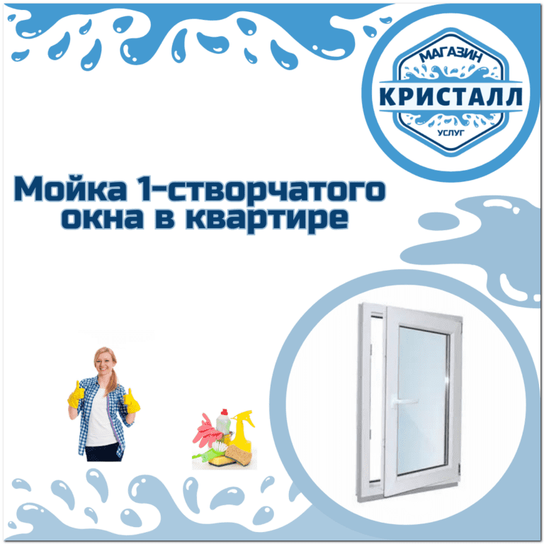мойка одностворчатого окна
