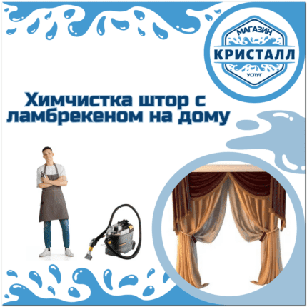 химчистка штор с ламбрекеном