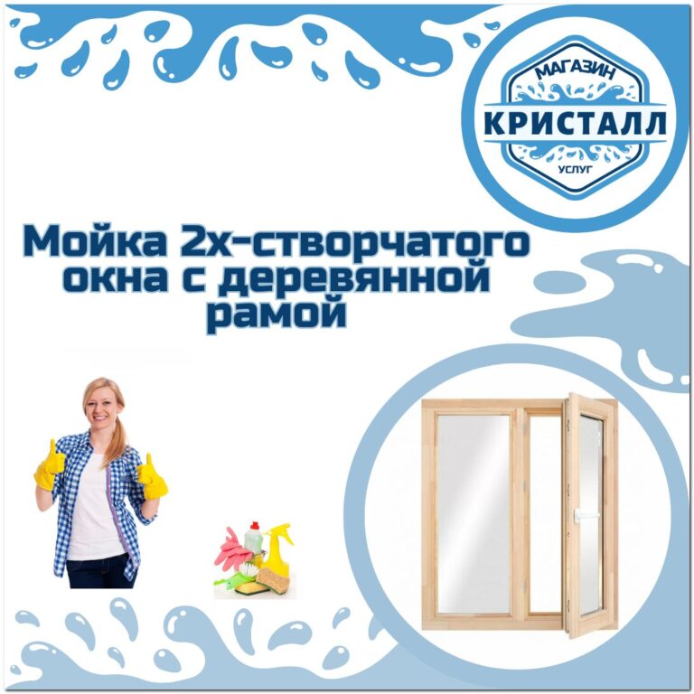 мойка 2х-створчатого окна с деревянной рамой