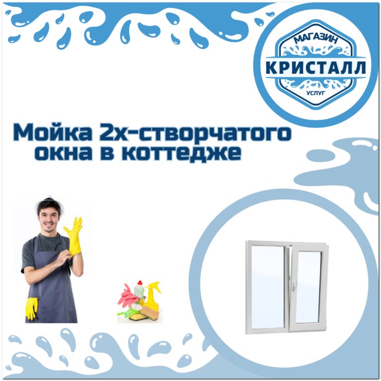 мойка 2х-створчатых окон в коттедже