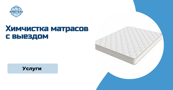 химчистка матраса на дому