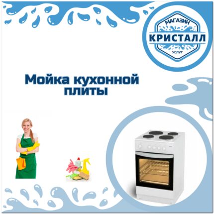 мойка кухонной плиты