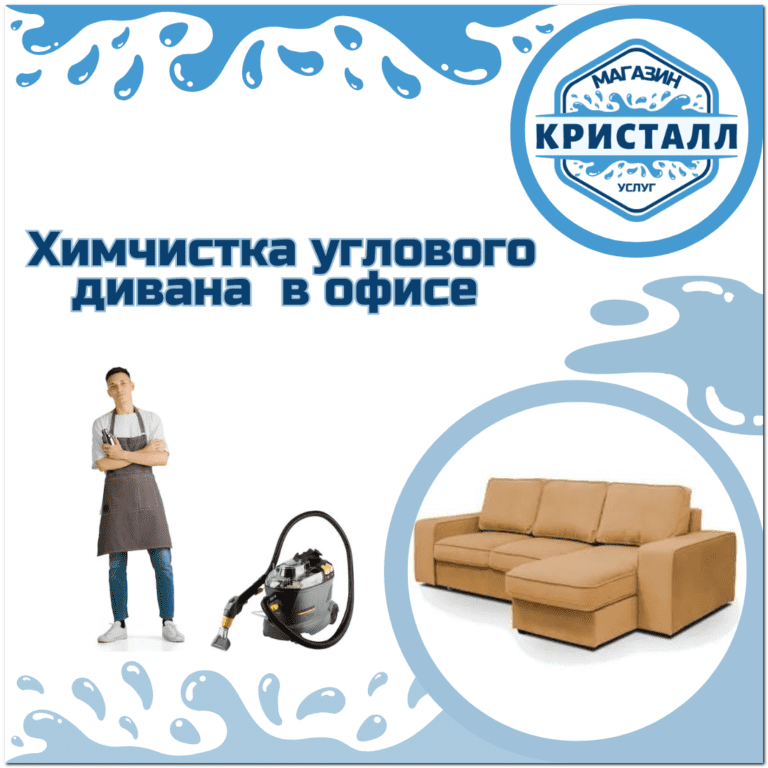 почистить угловой диван в офисе