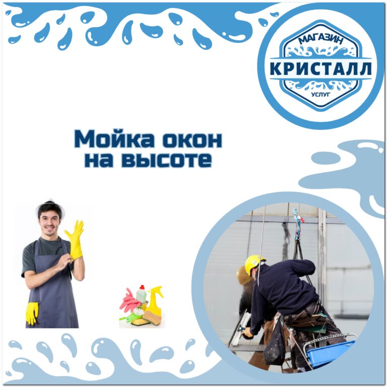 мойка окон на высоте