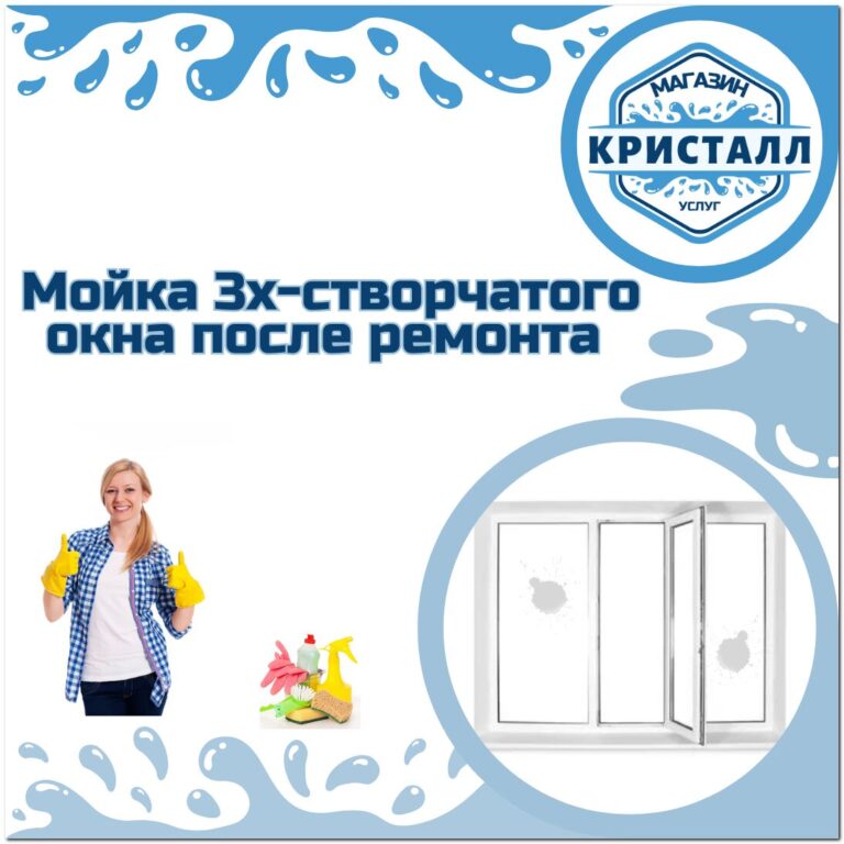 мойка 3х-створчатых окон после ремонта