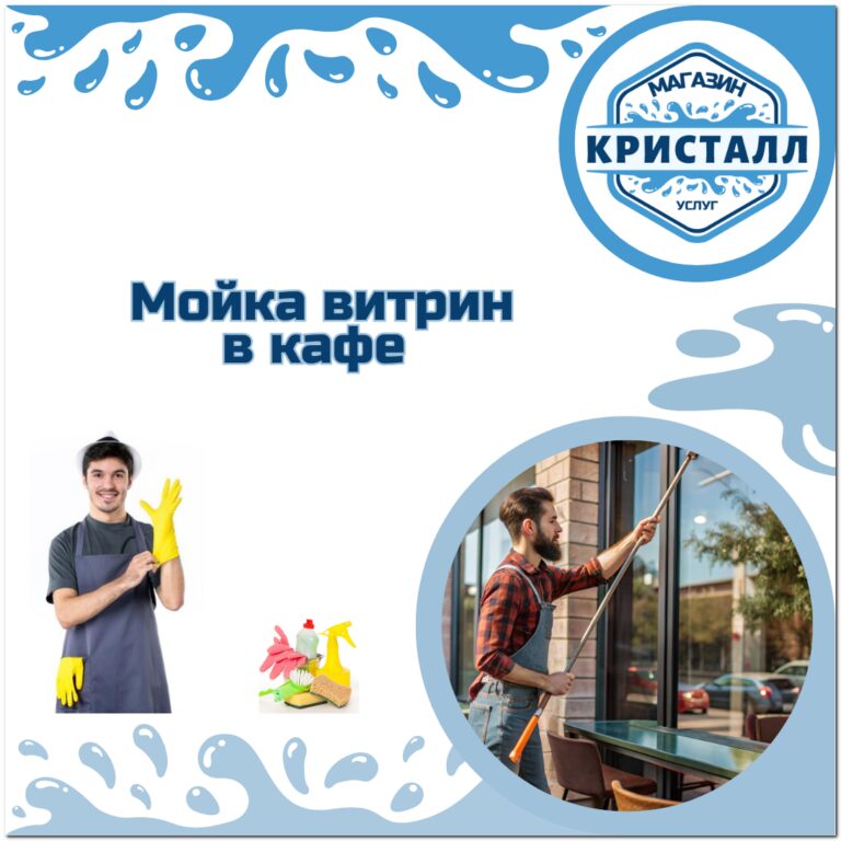 мойка окон в кафе