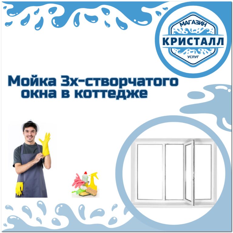 мойка 3х-створчатого окна в коттедже