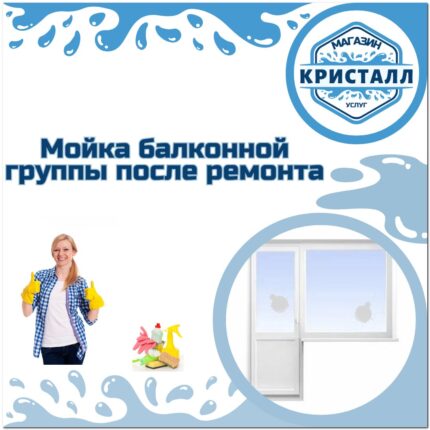мойка балконной группы после ремонта