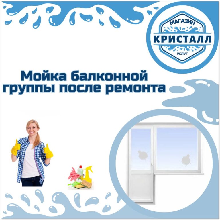 мойка балконной группы после ремонта