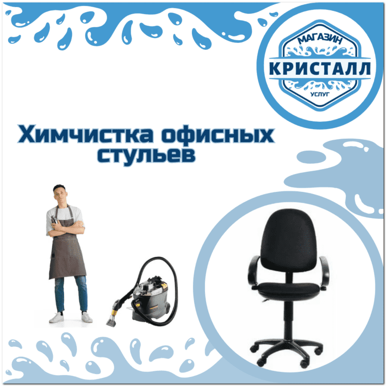 химчистка офисных стульев