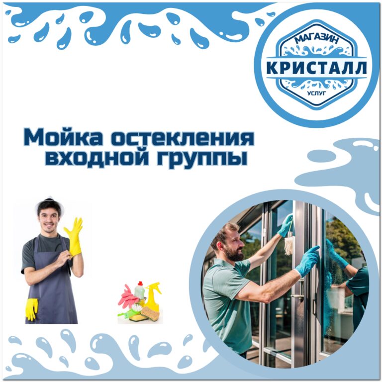 мойка окон входной группы