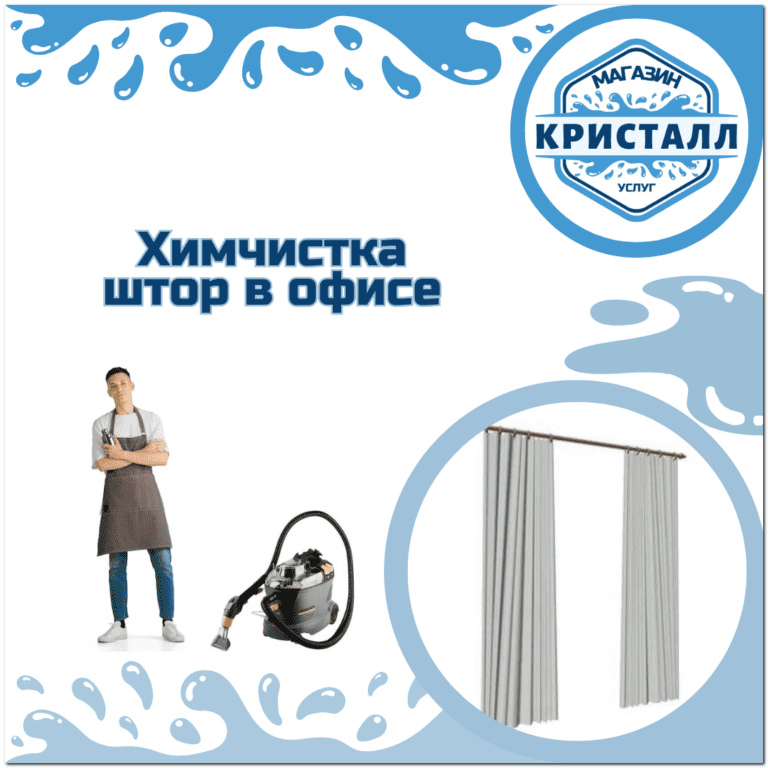 химчистка штор в офисе