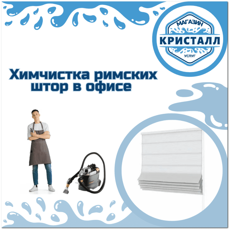 химчистка римских штор в офисе