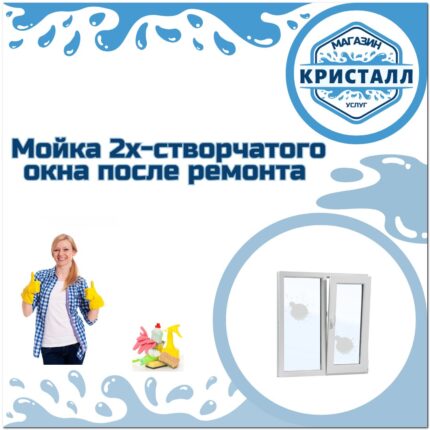 мойка 2х-створчатого окна после ремонта