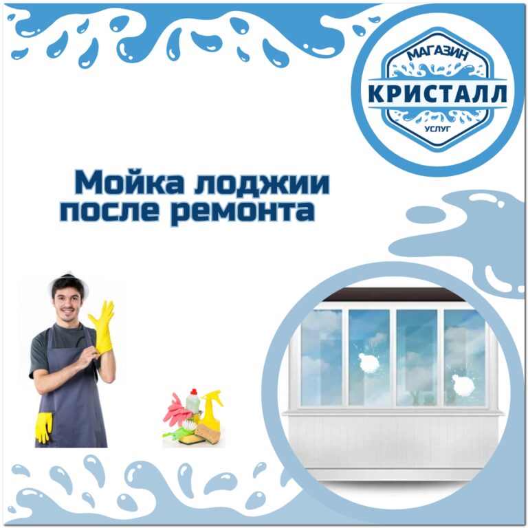 мойка окон лоджии после ремонта