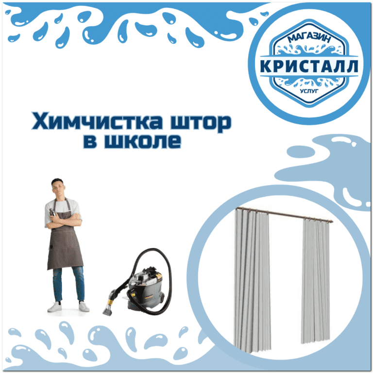 химчистка штор в школе