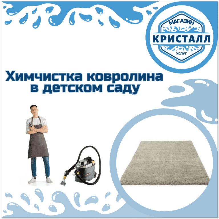 химчистка ковролина в детском саду