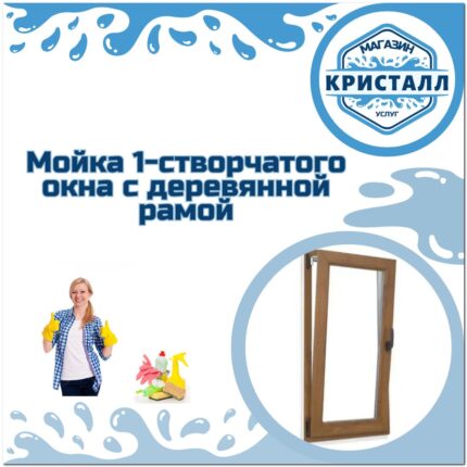 мойка одностворчатого окна с деревянной рамой