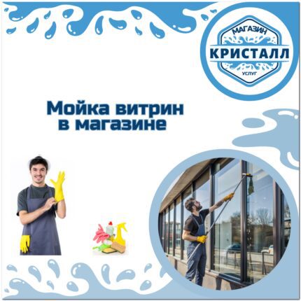 мойка витрин в магазине
