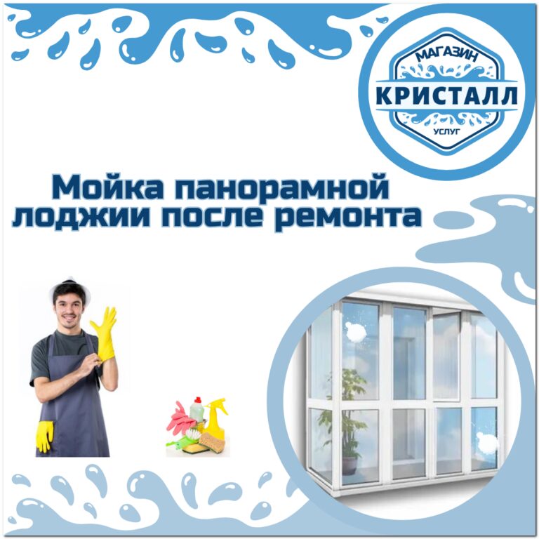 мойка панорамной лоджии после ремонта