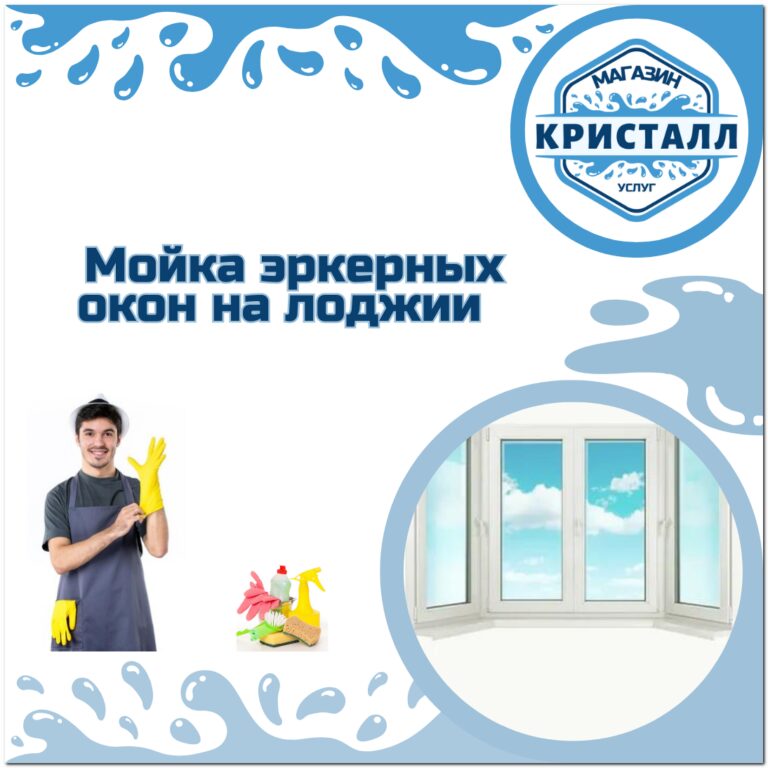 мойка эркерных окон на лоджии